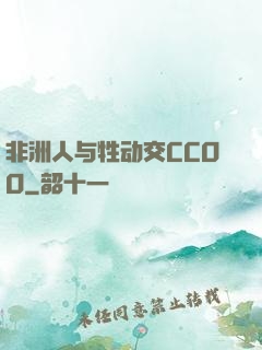 非洲人与牲动交CCOO