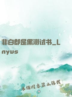 非白即是黑测试书