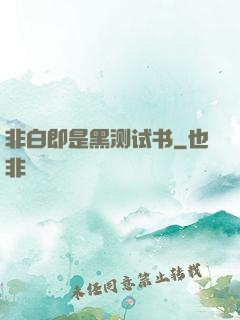 非白即是黑测试书