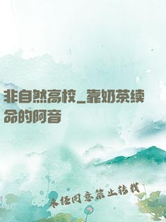非自然高校