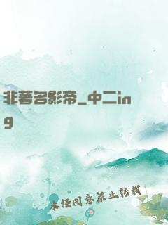 非著名影帝