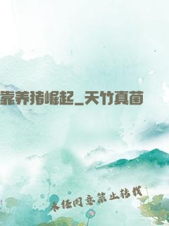 靠养猪崛起
