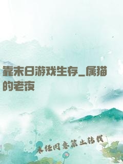 靠末日游戏生存