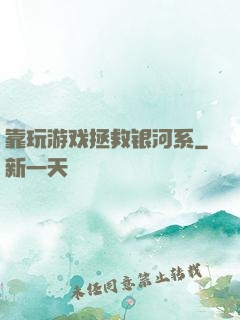 靠玩游戏拯救银河系