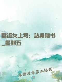 靠近女上司：贴身秘书