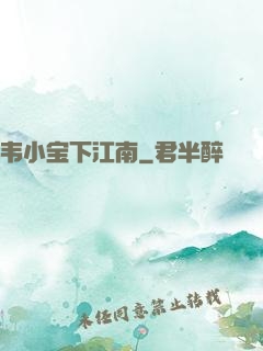 韦小宝下江南