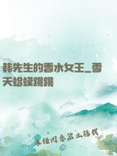 韩先生的香水女王