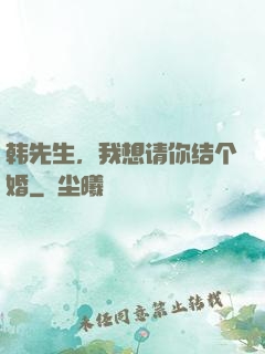 韩先生，我想请你结个婚