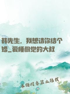 韩先生，我想请你结个婚
