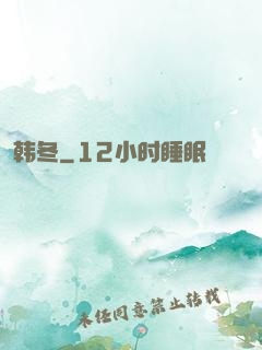韩冬