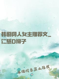 韩剧同人女主推荐文
