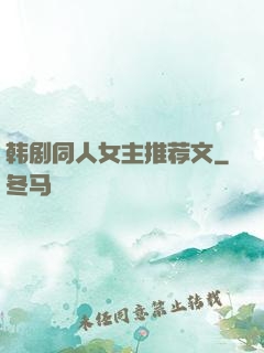 韩剧同人女主推荐文