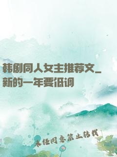 韩剧同人女主推荐文