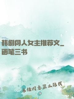 韩剧同人女主推荐文