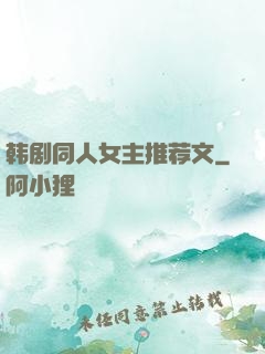 韩剧同人女主推荐文