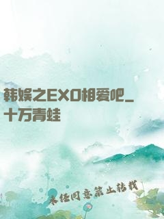 韩娱之EXO相爱吧
