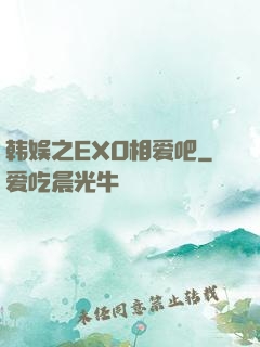 韩娱之EXO相爱吧