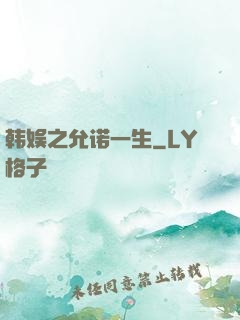 韩娱之允诺一生