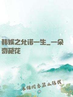 韩娱之允诺一生
