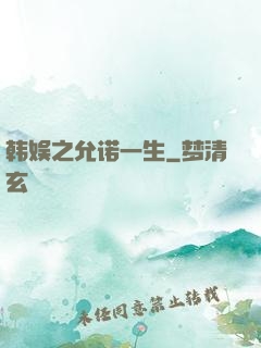 韩娱之允诺一生