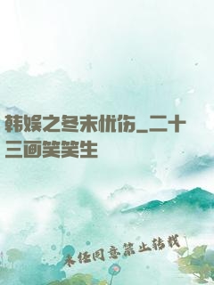 韩娱之冬末忧伤