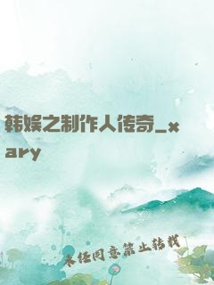 韩娱之制作人传奇
