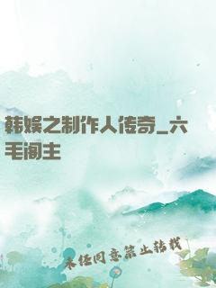 韩娱之制作人传奇