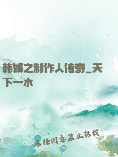 韩娱之制作人传奇