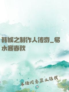 韩娱之制作人传奇