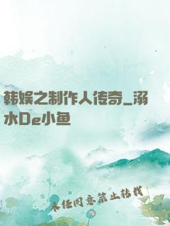 韩娱之制作人传奇