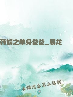 韩娱之单身爸爸