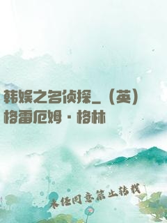 韩娱之名侦探