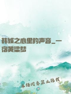 韩娱之心里的声音
