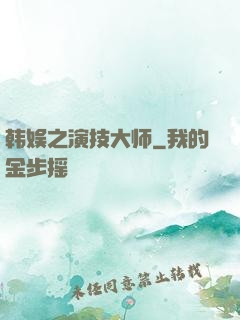 韩娱之演技大师