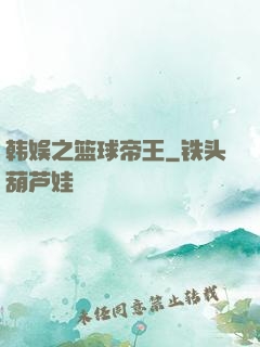 韩娱之篮球帝王