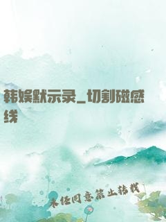韩娱默示录