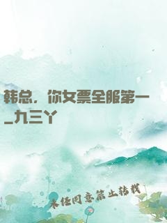 韩总，你女票全服第一