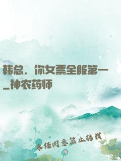 韩总，你女票全服第一