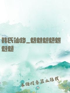 韩氏仙路