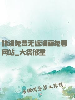 韩漫免费无遮漫画免看网站