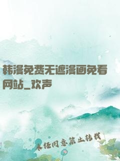 韩漫免费无遮漫画免看网站