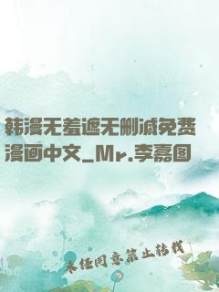 韩漫无羞遮无删减免费漫画中文
