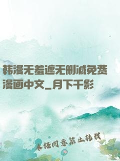 韩漫无羞遮无删减免费漫画中文