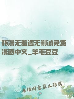 韩漫无羞遮无删减免费漫画中文