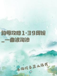 韵母攻略1-39周婉
