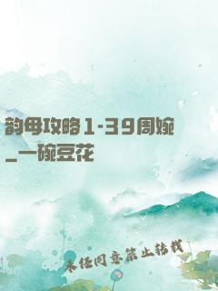 韵母攻略1-39周婉