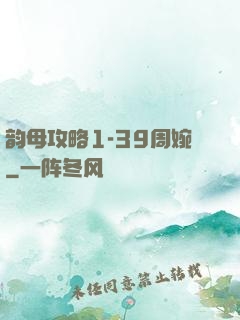 韵母攻略1-39周婉