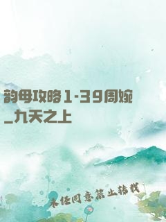 韵母攻略1-39周婉