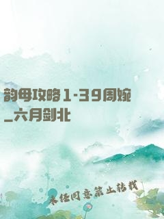 韵母攻略1-39周婉