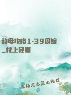韵母攻略1-39周婉